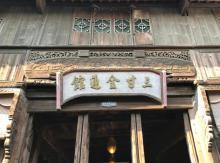 三寸金莲馆1