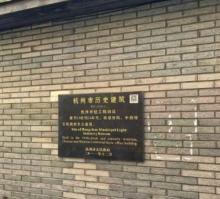 杭州市轻工局旧址2