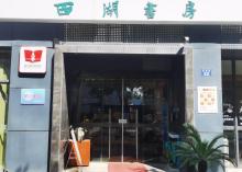 古荡文化家园2