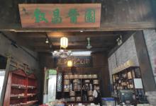 叙昌酱园5