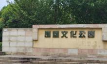 围垦文化公园1