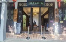 马一浮纪念馆1