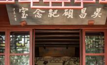 吴昌硕纪念室2