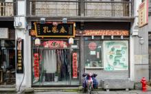 孔凤春国妆博物馆3