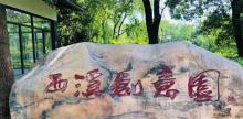 西溪创意产业园3