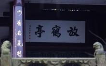 放鹤亭3