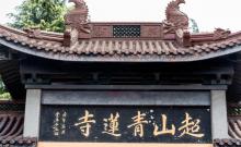 超山青莲寺3