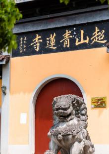 超山青莲寺1