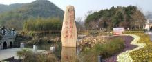 余村2
