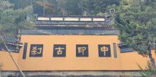 古天竺中印禅院2