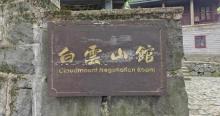 白云山馆1