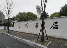 夏衍旧居1