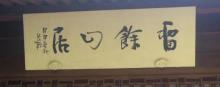 留余山居2