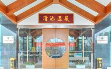 嘉兴清池温泉2