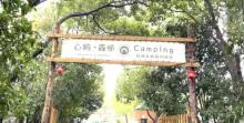 心屿.森邻Camping露营地1