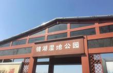 镜湖国家城市湿地公园19