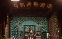 乌镇西栅书场3