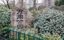 万向公园6