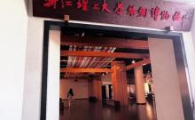 浙江理工大学下沙（校区）丝绸博物馆1