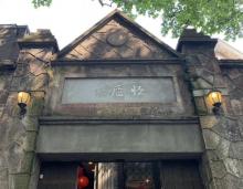 恒庐美术馆1
