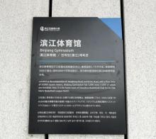 滨江体育馆2