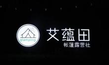 莫干山艾蕴田轻奢帐篷露营地9