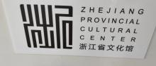 浙江省文化馆(西湖文化广场)2