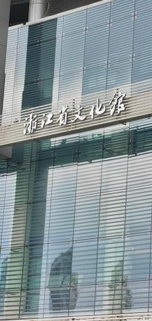浙江省文化馆(西湖文化广场)7