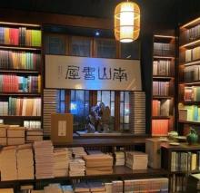 南山书屋1