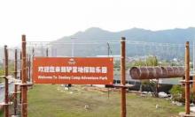 千岛湖驴营地探险乐园20