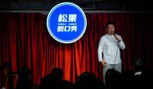 松果脱口秀2