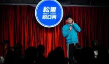 松果脱口秀3