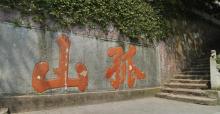 孤山13
