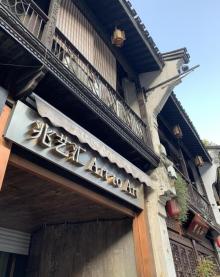 清河坊街28
