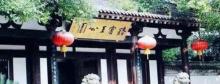 骆宾王公园16