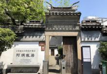 阿炳故居8