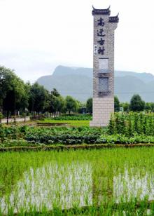 高迁古民居19