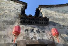 高迁古民居13