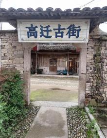 高迁古民居1