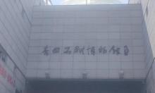 青田石雕博物馆1