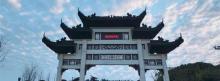 龙头渚风景区1