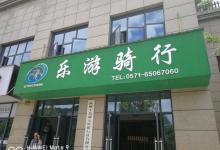 千岛湖乐游环湖骑行5