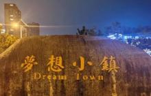 梦想小镇8