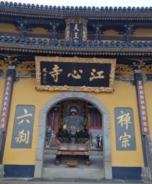 江心寺10
