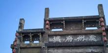 处州府城3