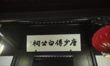 白居易纪念馆2