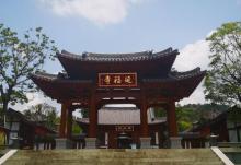 延福寺5