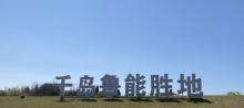 千岛鲁能胜地1