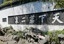 天下第二泉9