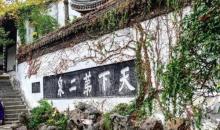 天下第二泉17